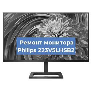Замена экрана на мониторе Philips 223V5LHSB2 в Москве
